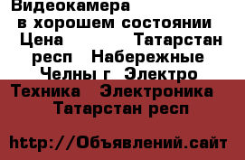 Видеокамера Samsung,mini DV,в хорошем состоянии. › Цена ­ 1 000 - Татарстан респ., Набережные Челны г. Электро-Техника » Электроника   . Татарстан респ.